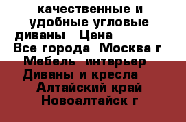 качественные и удобные угловые диваны › Цена ­ 14 500 - Все города, Москва г. Мебель, интерьер » Диваны и кресла   . Алтайский край,Новоалтайск г.